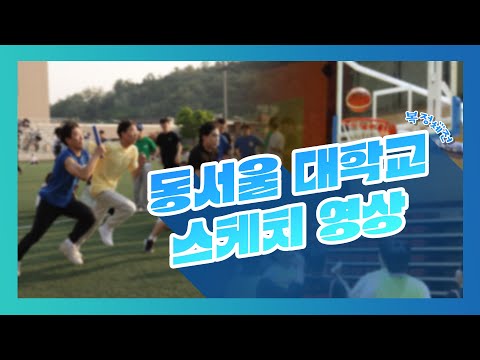 [제46회 복정체전] 2023학년도 제46회 복정체전 스케치