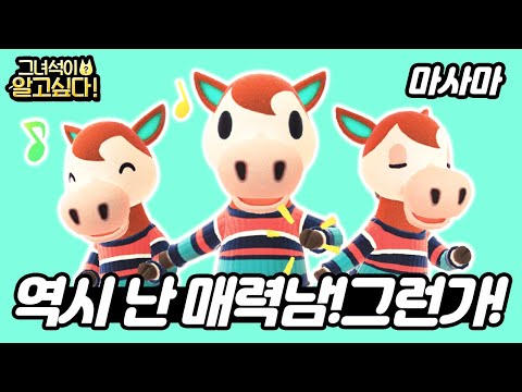 [모동숲] 역시 난 매력남! 그런가! - 마사마