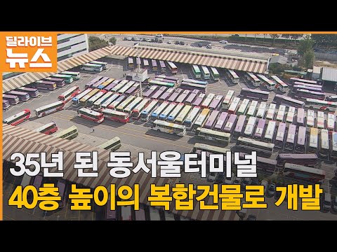 [광진] 35년 된 동서울터미널…40층짜리 복합건물로 개발
