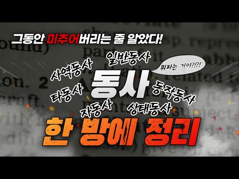 헷갈리는 동사의 다양한 종류 한 방에 정리