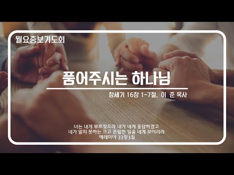 [안산동산교회] 월요중보기도회 | 2023-06-26