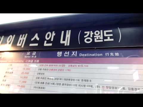 동서울 종합터미널 시간표.  서울 상봉 터미널 시간표.  . Dong Seoul (East Seoul) Express Bus Terminal Timetable .  . KOREA