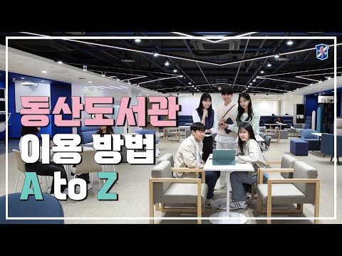 [📚나누미가 알려주는 동산도서관 이용 방법📚]