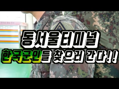 동서울터미널 부대마크 수집 Look for Korean soldiers at East Seoul Bus Terminal 去找韓國軍人!