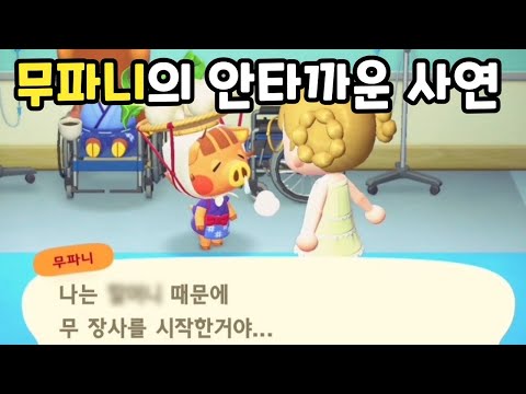 코찔찔이 무파니의 숨겨진 이야기 🌾 (모동숲 해피홈 파라다이스)
