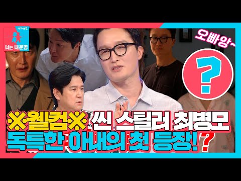 [선공개] ♨역대급 캐릭터♨ 베일에 싸여있던 최병모의 반쪽 등장! #동상이몽2 #YouareMyDestiny #SBSenter