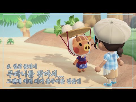 [모동숲] 일상플레이 | 무파니 찾기 난이도 ⭐️⭐️⭐️💩⭐️⭐️⭐️ ACNH | Vlog