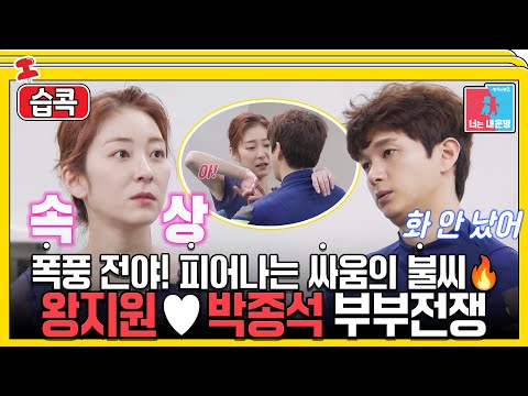 [#습콕📌] 본업 천재 왕지원♥박종석! 그 사이 달콤살벌 부부싸움⚡시작? #동상이몽2 #YouareMyDestiny #SBSenter