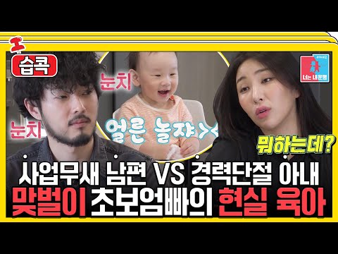 [#습콕📌] 자이언트 핑크♥한동훈 맞벌이 초보엄빠의 현실 육아 대첩👶 #동상이몽2 #YouareMyDestiny #SBSenter