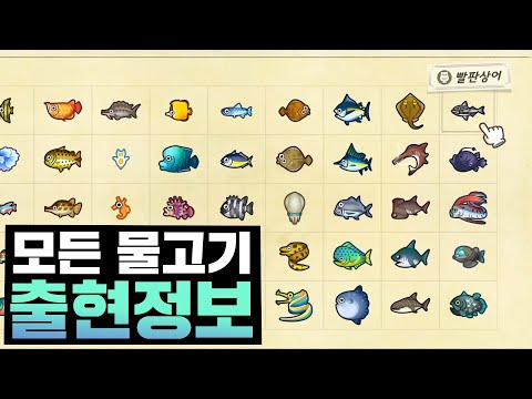 【모동숲】🐟물고기 도감 『출현정보 총 정리』