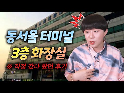 동서울터미널 3층 화장실 게이들의 은밀한 장소