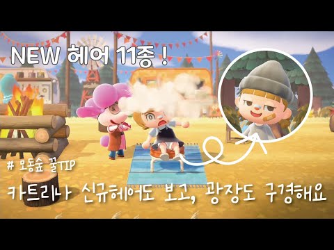 [모동숲 꿀TIP] 💈 카트리나 신규 헤어 총 정리 ! 광장 가게들도 살펴봐요 I ACNH I  ACNH Big update