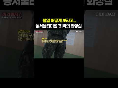 '동서울터미널'로 본 남자화장실 구조 문제점 [60초 리뷰]