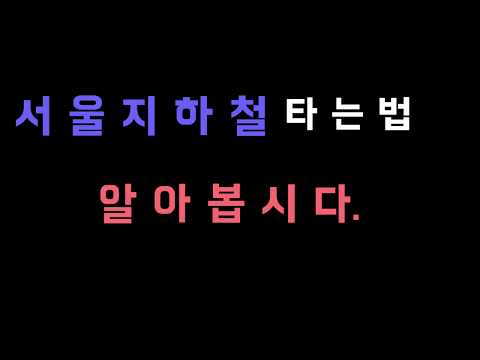 SESE)서울 지하철 타는방법
