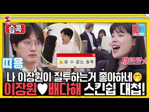 [#습콕📌] 질투는 이장원이 하는데 왜 내가 흐뭇하죠?😊 이장원♥배다해 스킨쉽 대첩💕! #동상이몽2 #YouareMyDestiny #SBSenter