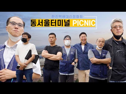 힘내세요 한진택배 동서울터미널 견학 | 커피 피크닉