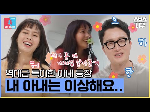 동상이몽 사상 역대급 이상한(?) 아내의 등장.. #동상이몽2 #YouareMyDestiny | SBSNOW