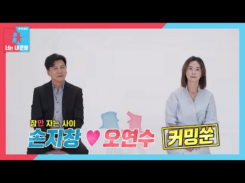 [7월 3일 예고] ‘톱스타 부부 일상 최초 공개’ 손지창♥오연수, 남모르는 워너비 부부의 아찔 민낯?! #동상이몽2 #YouareMyDestiny #SBSenter