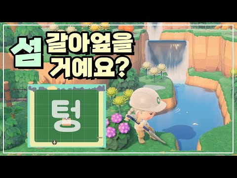 저는 섬을 갈아엎기 전에 이 9가지는 꼭 합니다! | 모동숲 섬 꾸미기 | ACNH