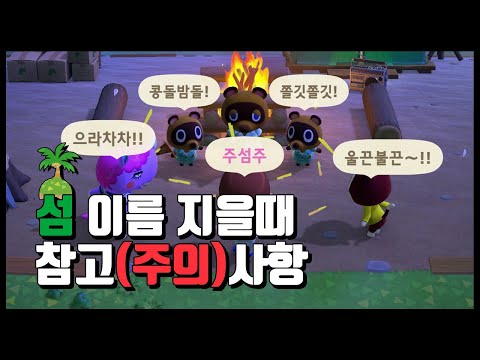 모동숲 섬 이름 지을때 참고하라구리!
