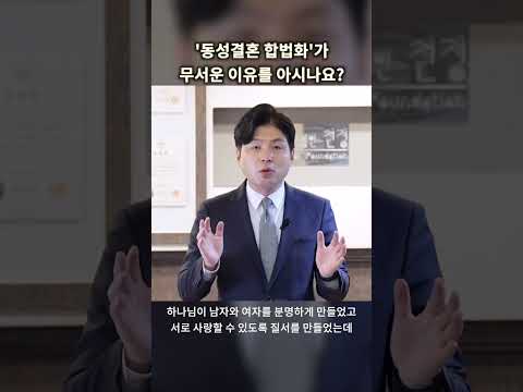 '동성결혼 합법화'가 무서운 이유를 아시나요?