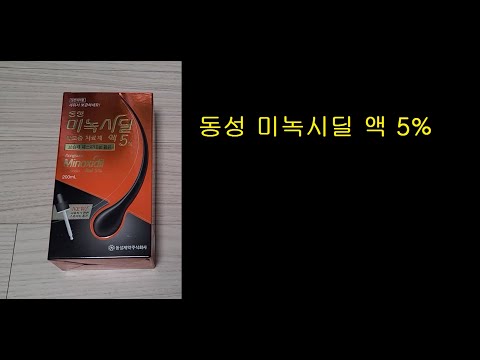 동성 미녹시딜 액 5%