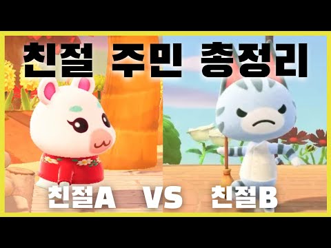 모동숲 친절A, 친절B에 대한 모든 것! (성격 서브타입, 대화유형 총정리)