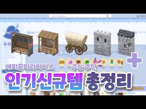 해피홈 신규 가구별 주민 총정리?! 같이 카탈로그 채워요｜모동숲 정보