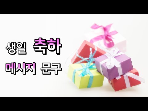 생일축하메세지, 생일 축하인사말 문구