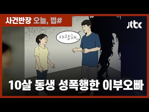 10살 동생 성폭행한 20대 이부오빠…