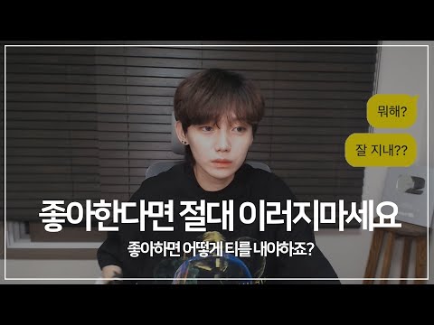 누군가를 좋아할 때 가장 많이 하는 실수. (이렇게 행동하지 마세요)