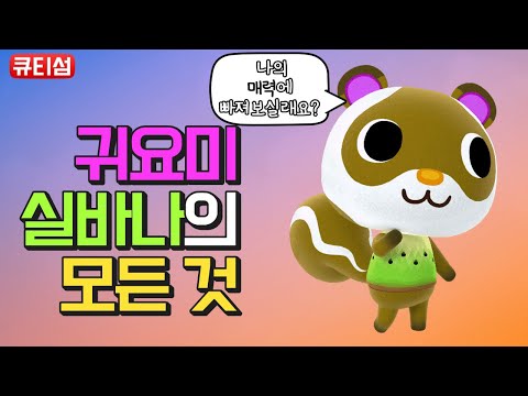 [모동숲]주민 소개 / 주민 실바나 /실바나를 소개합니다. /Animal Crossing