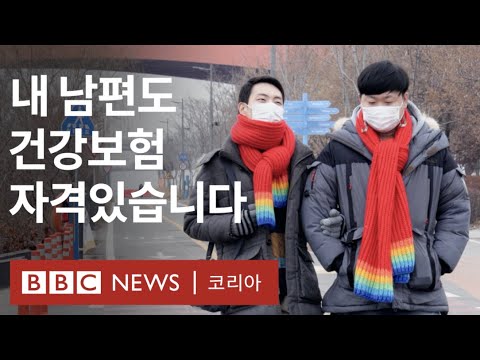 동성 부부: 법원으로부터 법적 지위 첫 인정 받은 커플  - BBC News 코리아