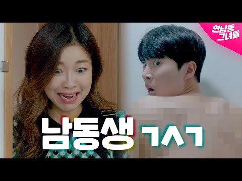 친구 남동생의 보지 말아야 할 곳을 봐 버렸다. | EP. 22