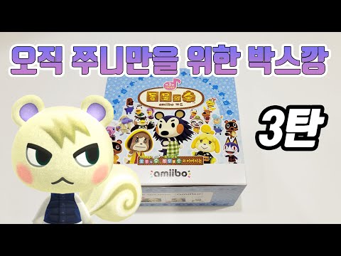 쭈니야 나에게 올래..? 아미보 3탄 개봉 - 1편