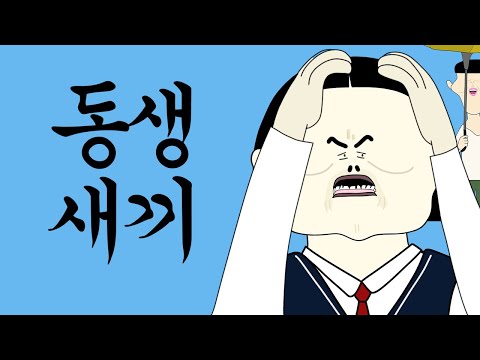 동생 새끼 [병맛더빙/웃긴영상]