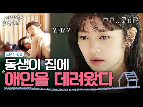EP1-02 3개월 만에 집에 왔는데 동생새X가 여친을 데려왔다 | 이번생은처음이라