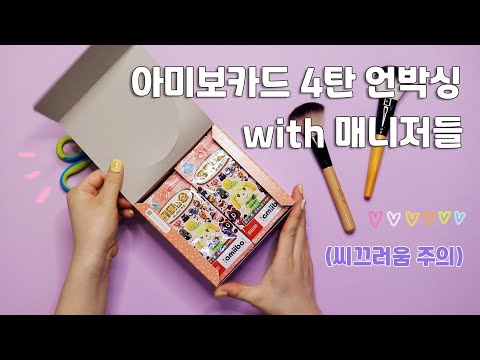 [모동숲] 아미보카드 4탄 박스 언박싱 with 매니저들 (씨끄러움 주의)