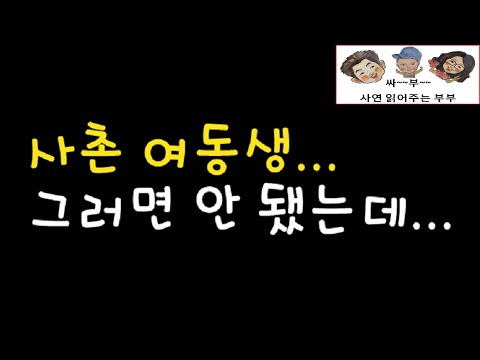 사촌 여동생...그러면 안 됐는데... / 드라마라디오 / 사연읽어주는여자