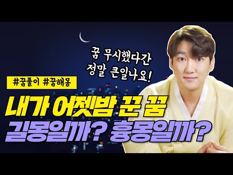 내가 어젯밤 꾼 꿈 길몽일까? 흉몽일까? / 동성끼리 옷 벗고 자는꿈 / 꿈풀이,꿈해몽/ 서울점집 용한점집 [더샤머니즘]