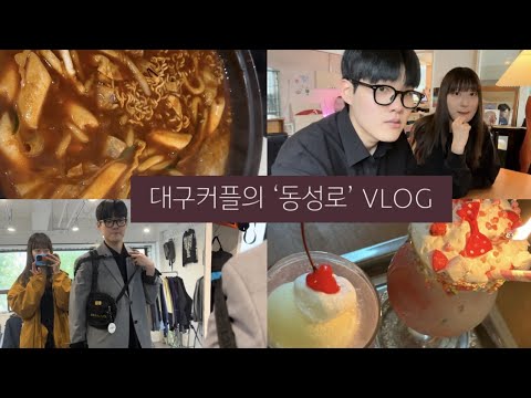 대구토박이들 동성로 데이트 | 대구핫플 | 대구카페 | 대구맛집 | 대구여행코스 | 빈티지가게 | 연동네컷