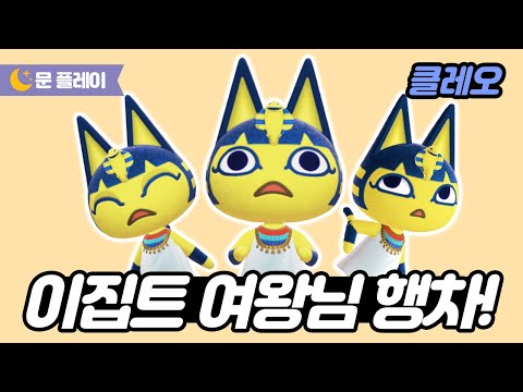 [모동숲] 이집트 여왕님 행차! - 클레오