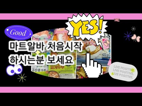마트알바 시작하시는분 보세요^^마트알바 무슨일 하나요? 마트알바 장•단점은? 마트알바 후기