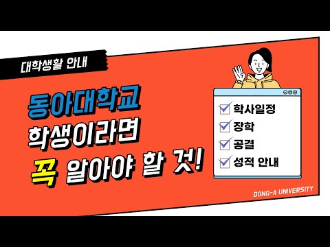 동아대학교 학생이라면 꼭 알아야 할 것!