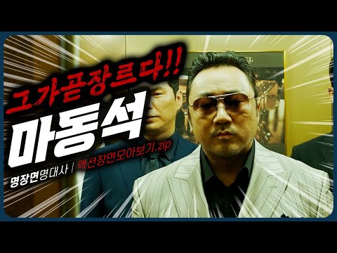 《 14분 순삭 》 유쾌! 상쾌! 통쾌! 마동석의 사이다 액션 장면 모두 모았다! [그영화 그배우 : 마동석] 범죄도시3, 악인전, 나쁜녀석들 등