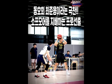 동호회 최준용!! 소프모어를 지배하는 프로선출의 강렬한 활약