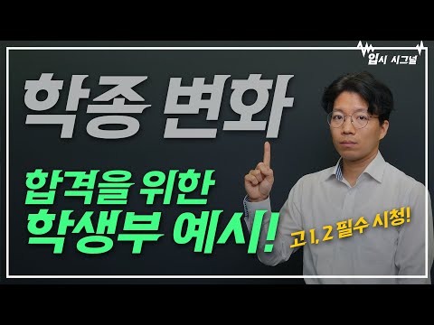 고1, 2 생기부 마무리 전략 (동아리, 세특)｜입시시그널⚡