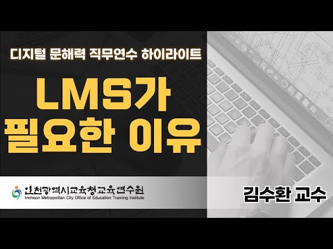 LMS(Learning Management System)과 미래 교실 - 김수환 교수