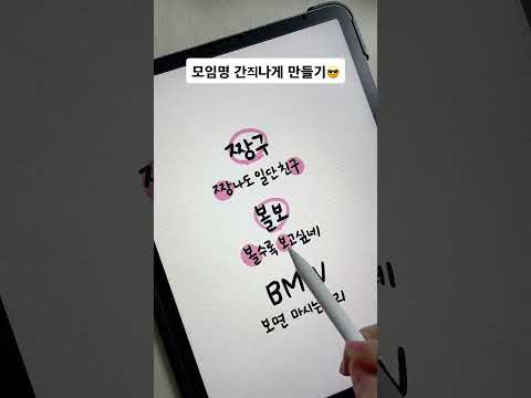 친구들 모임명 추천 이 중에 하나 골라보시라 #shorts