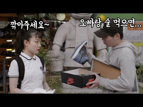 중고 거래 중에 고등학생에게 같이 술 마시면 깎아 주겠다는 어른, 위험한 날라리 여고생이 에어조던을 사려는 이유는?